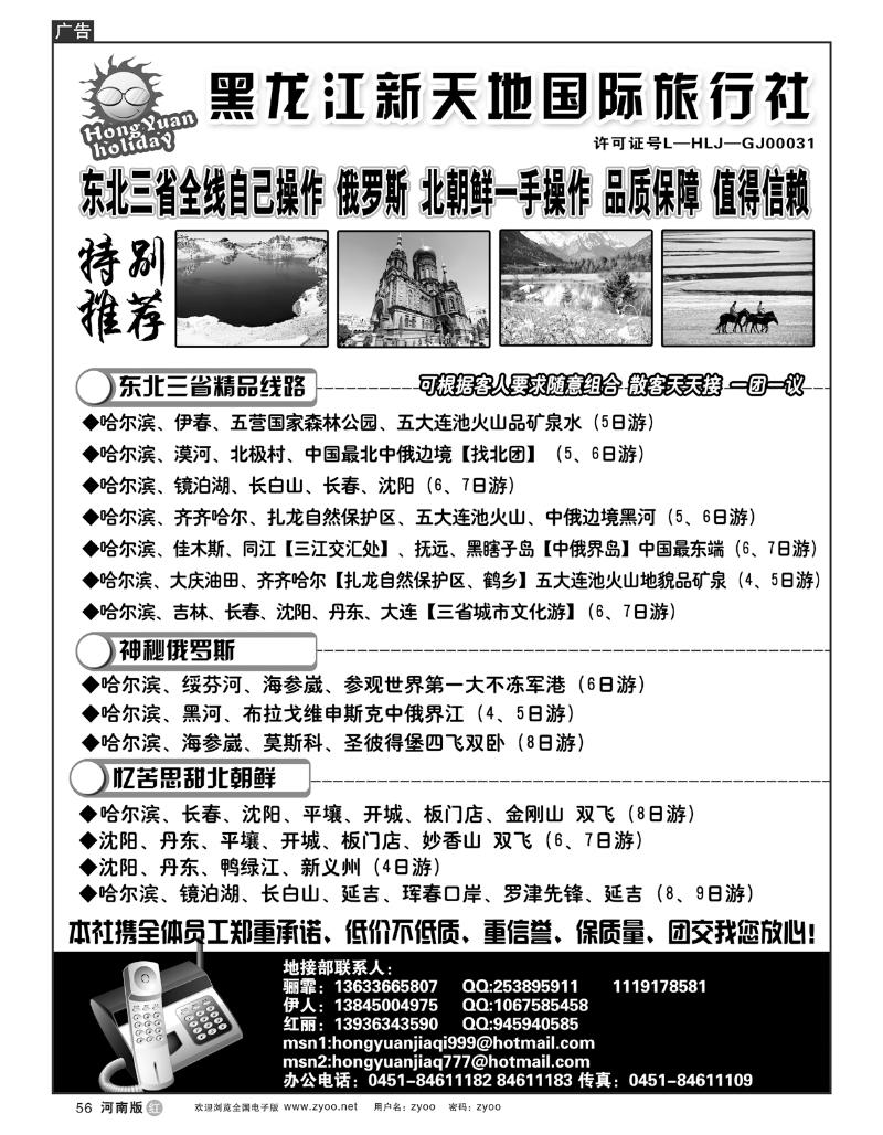 R56黑龙江新天地国际旅行社