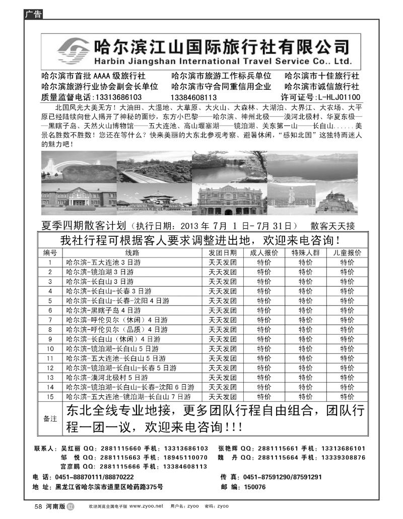 R58哈尔滨江山国际旅行社有限公司