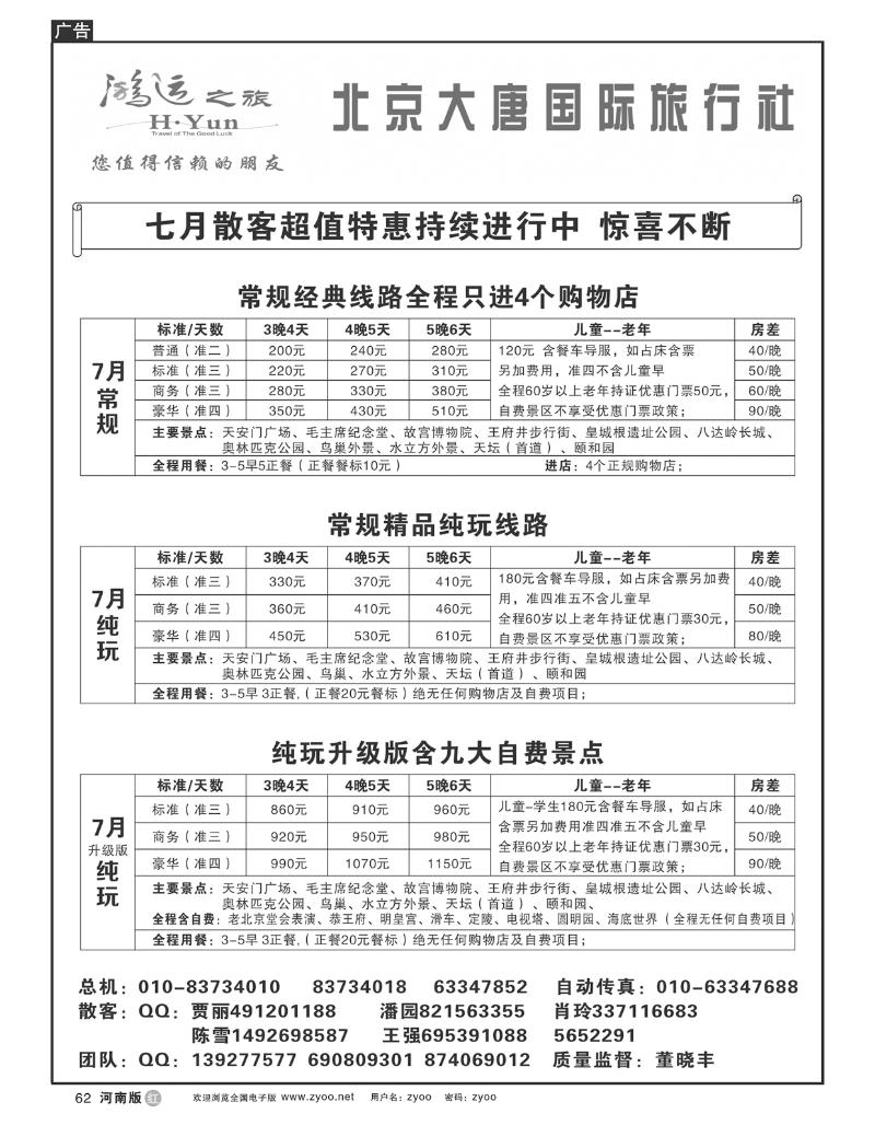 R62北京大唐旅行社