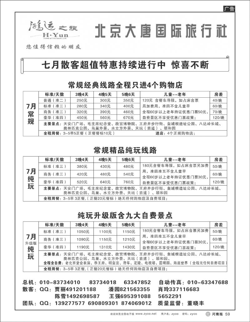 R59 北京大唐国际旅行社.散客天天接