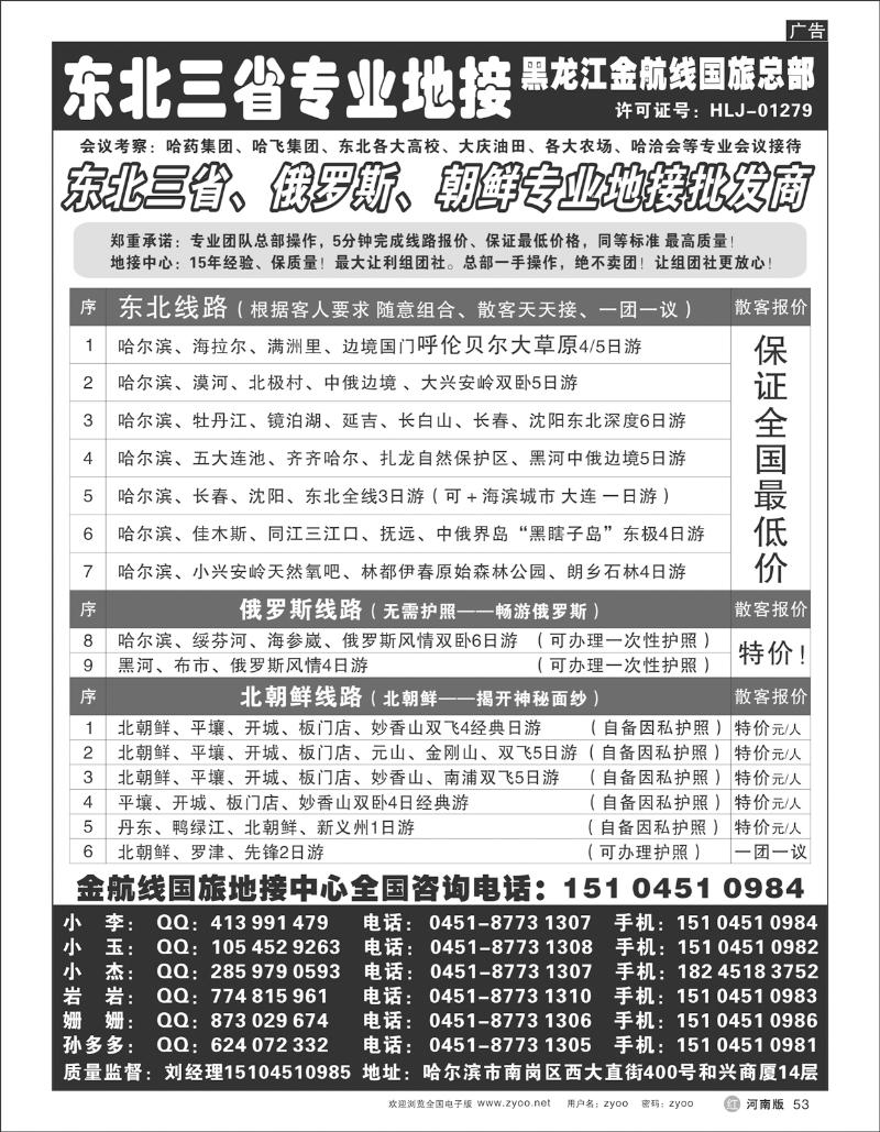 R53 黑龙江金航线国际旅行社（总社）