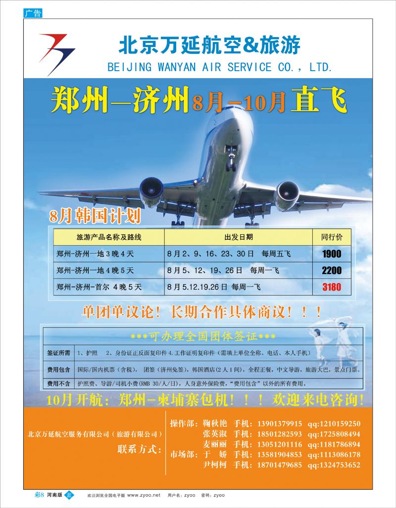 B彩8 万延航空