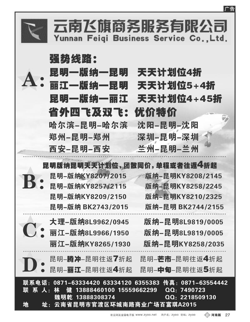 B27昆明飞旗航空票务有限公司