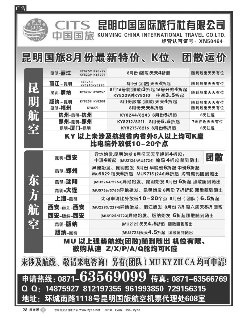 B28昆明国旅航空机票代理