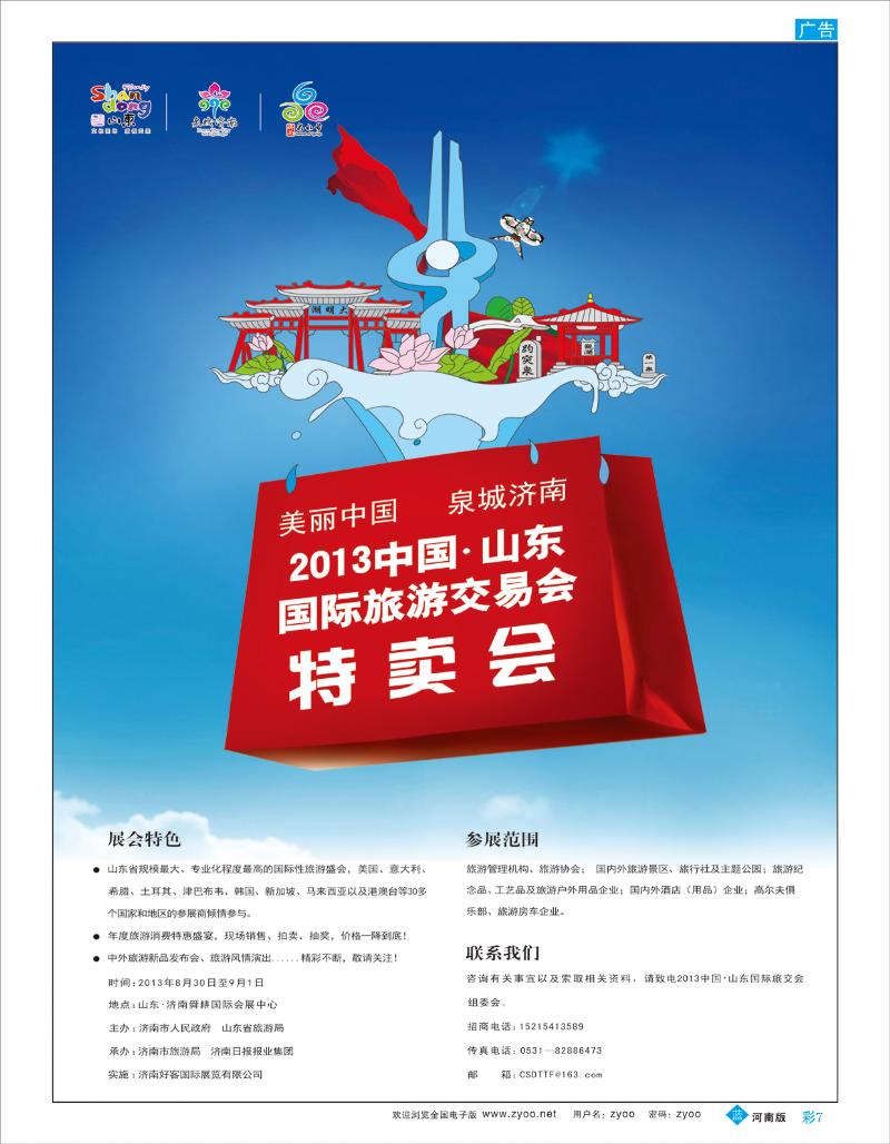B彩7 2013山东国际旅游交易会