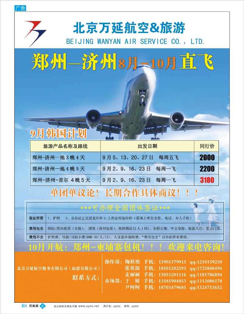B彩8 北京万延航空·旅游