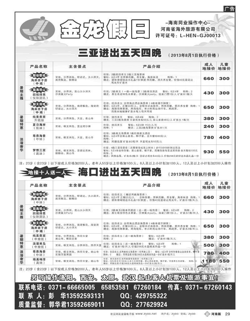 B29海南郑铁金龙假日