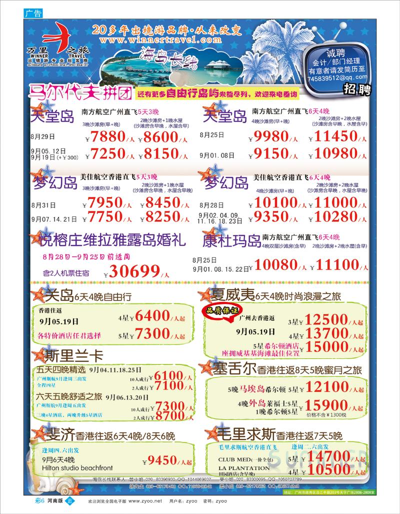 B彩6 万里之旅--海岛长线8-9月同业计划