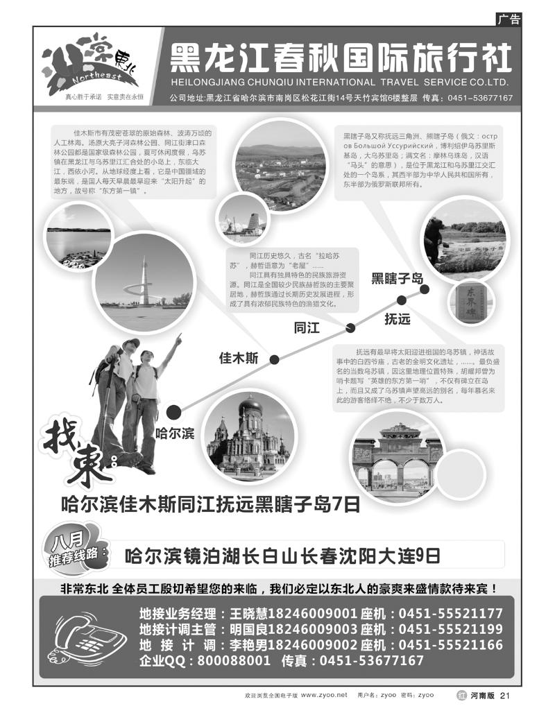 r21非常东北-黑龙江春秋国际旅行社