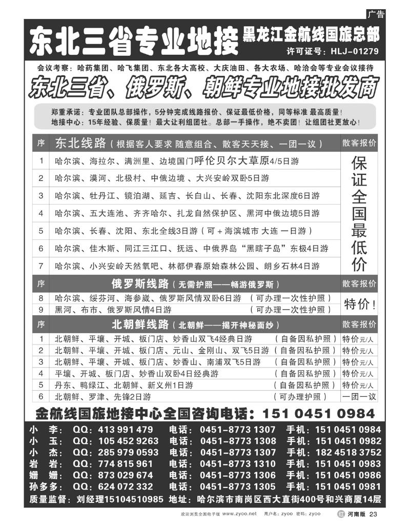 r23东北三省专业地接批发商-金航线国旅总社