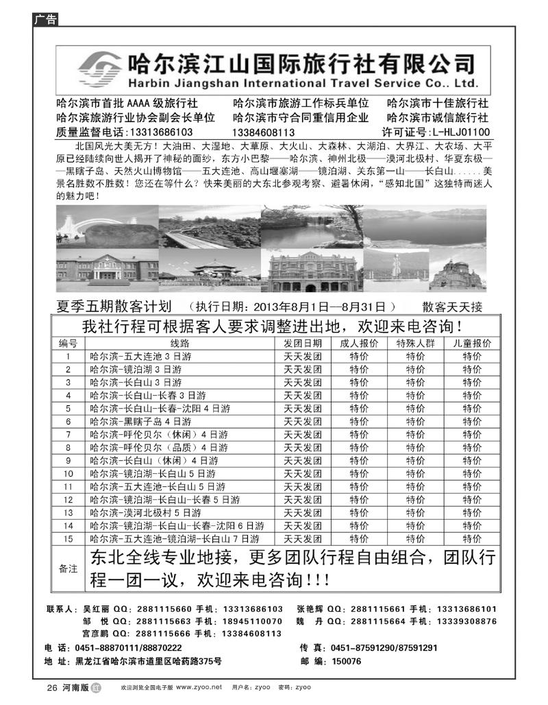r26哈尔滨江山国际旅行社有限公司