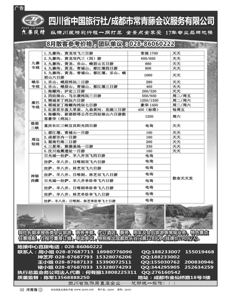 R32四川省中国旅行社-九寨风情