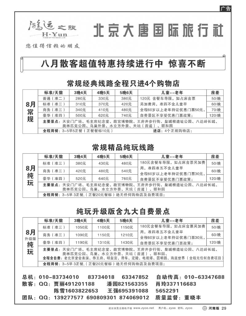 r29北京大唐国际旅行社-散客天天接