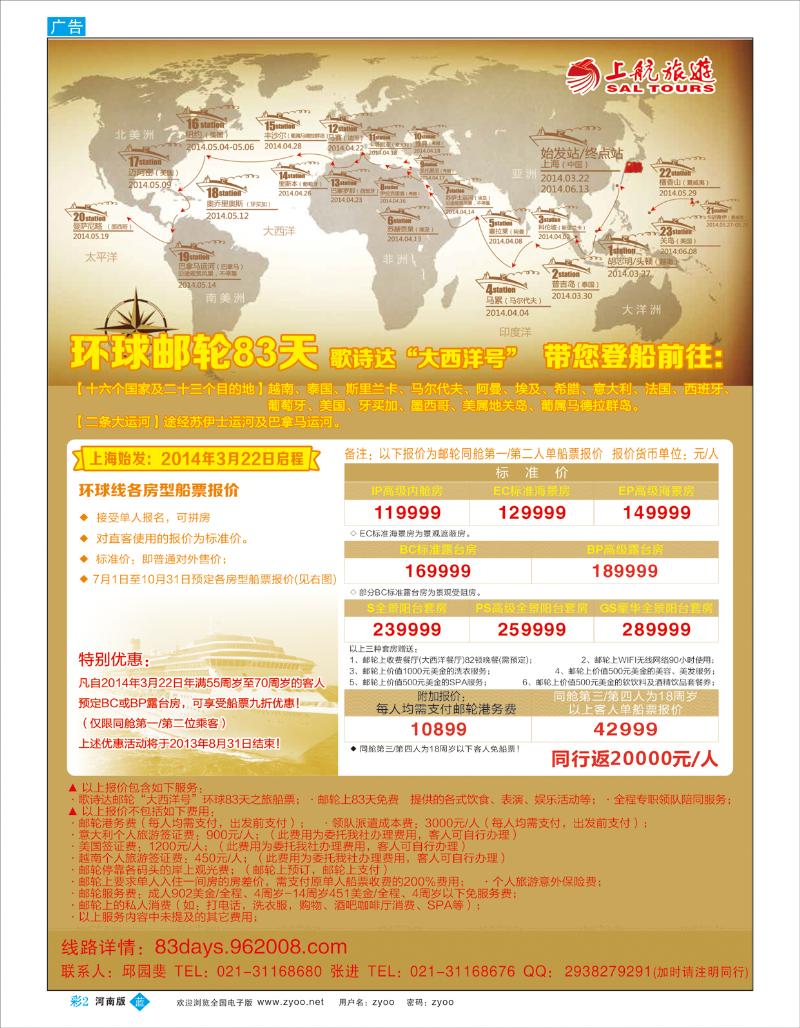 B彩2 上航旅游-环球邮轮83天