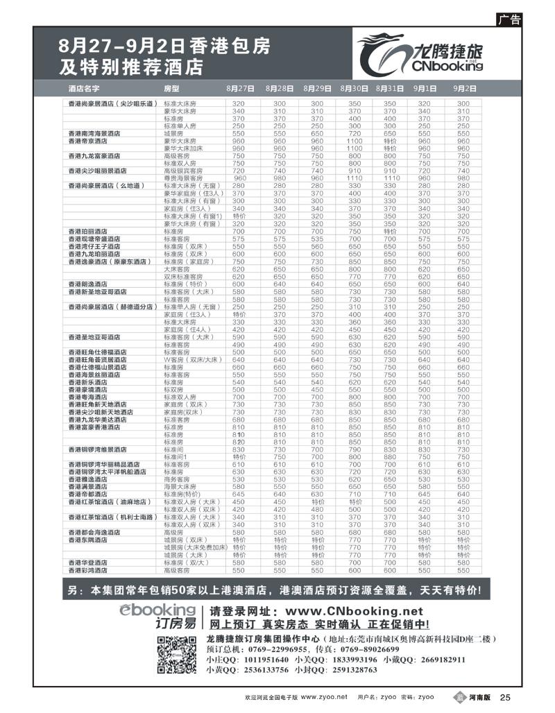 B25龙腾捷旅香港包房酒店7月国内包房及特别推荐酒店