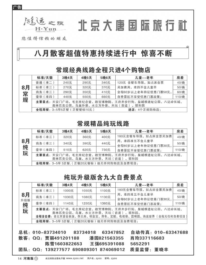r14北京大唐国际旅行社 散客天天接