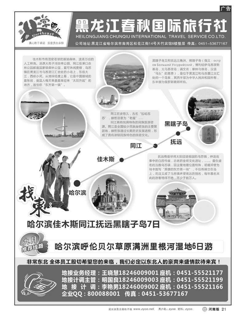 r21非常东北-黑龙江春秋国际旅行社