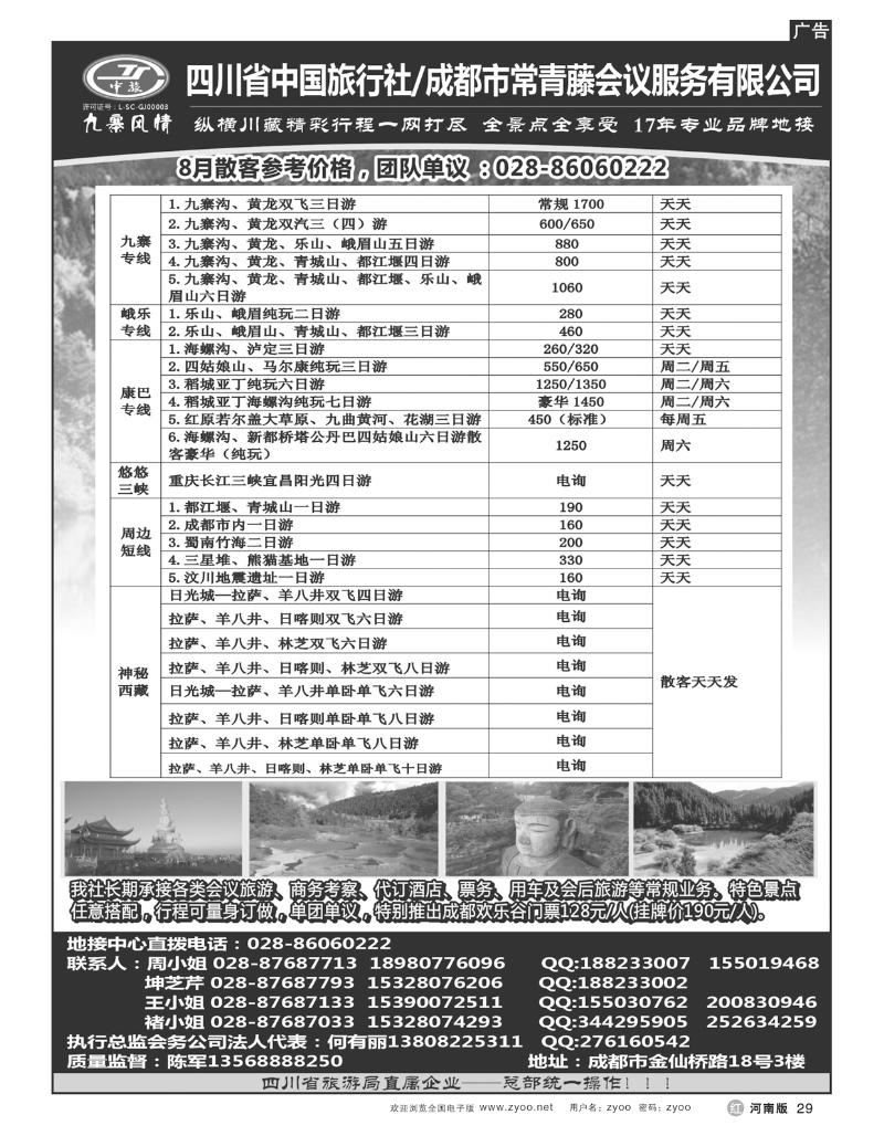 r29四川省中国旅行社-九寨风情