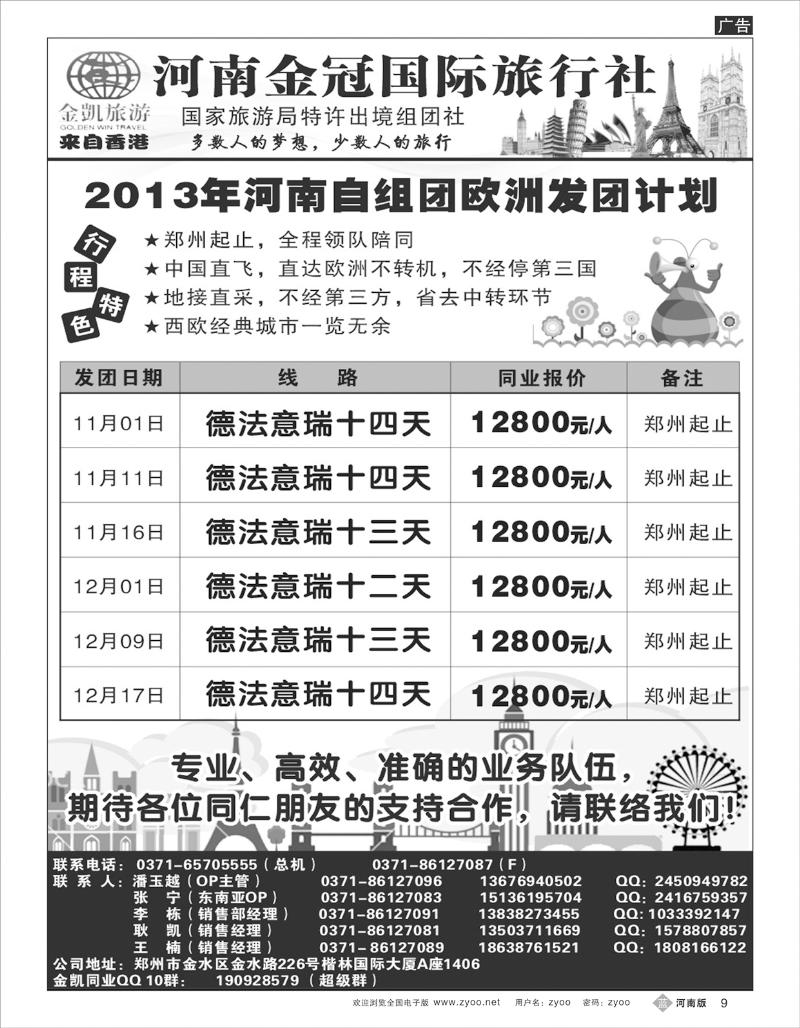B9 河南金凯旅游欧洲发团计划