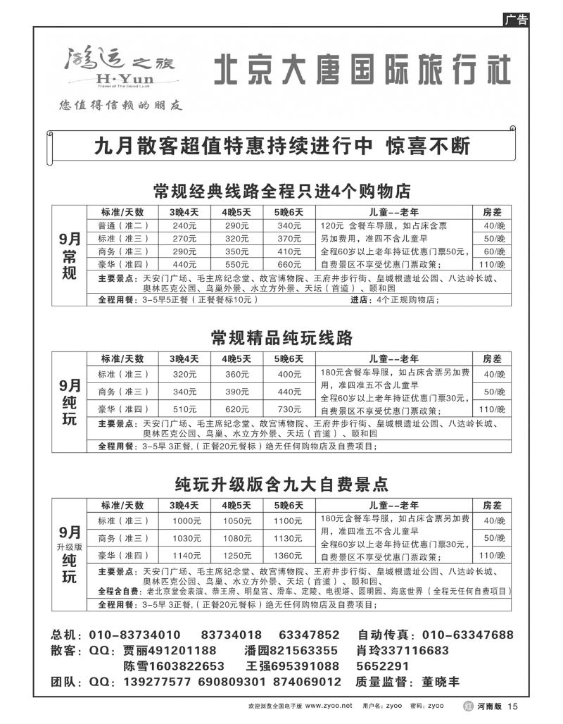 r15北京大唐国际旅行社散客天天接