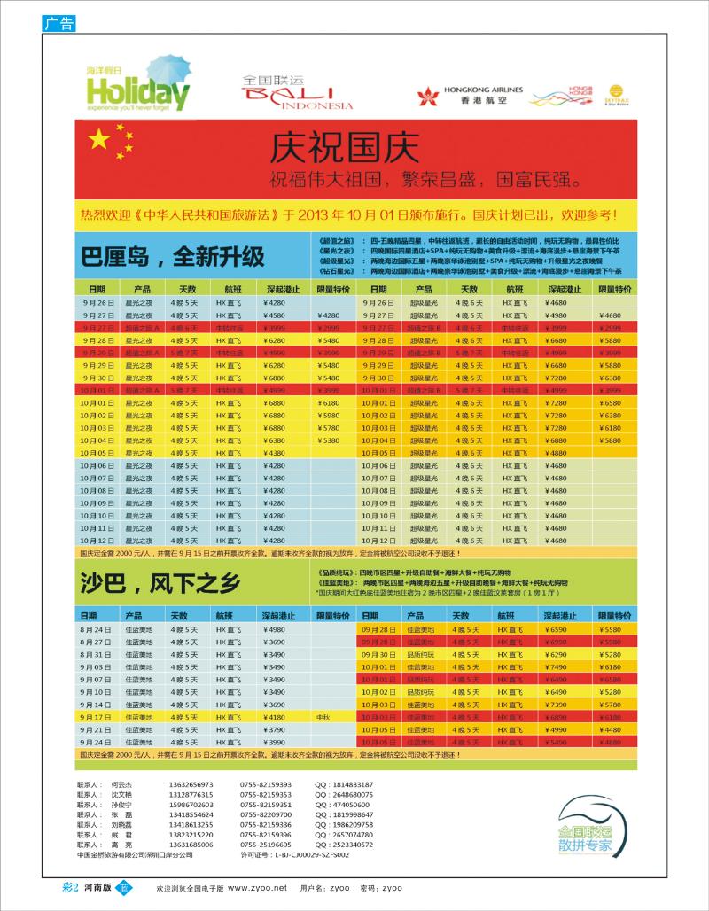 B彩2 【海洋假日】9-10月（含国庆）巴厘岛 沙巴，普吉岛计划（深起港止）