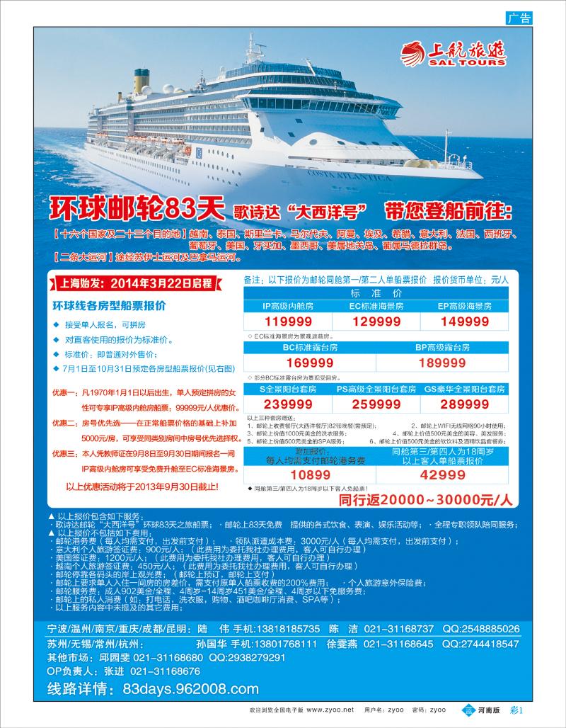 B彩1 上航旅游-环球邮轮83天