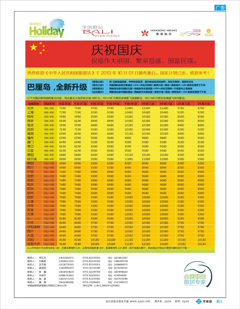 B彩3 【海洋假日】海洋假日-巴厘岛 沙巴 普吉岛【全国联运 HX+HX】
