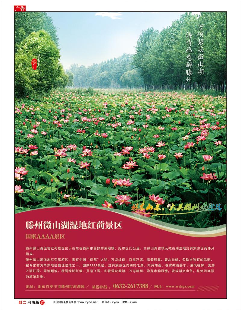 红版封二 山东省滕州市微山湖湿地红荷风景区
