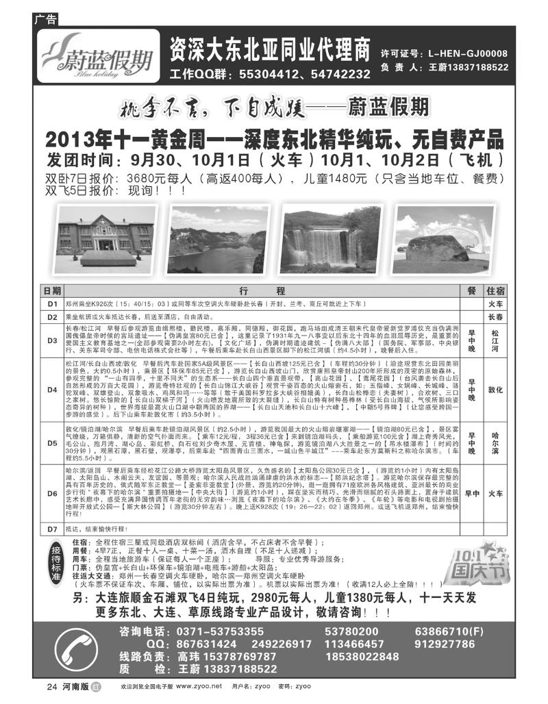 r24蔚蓝假期-东北专线