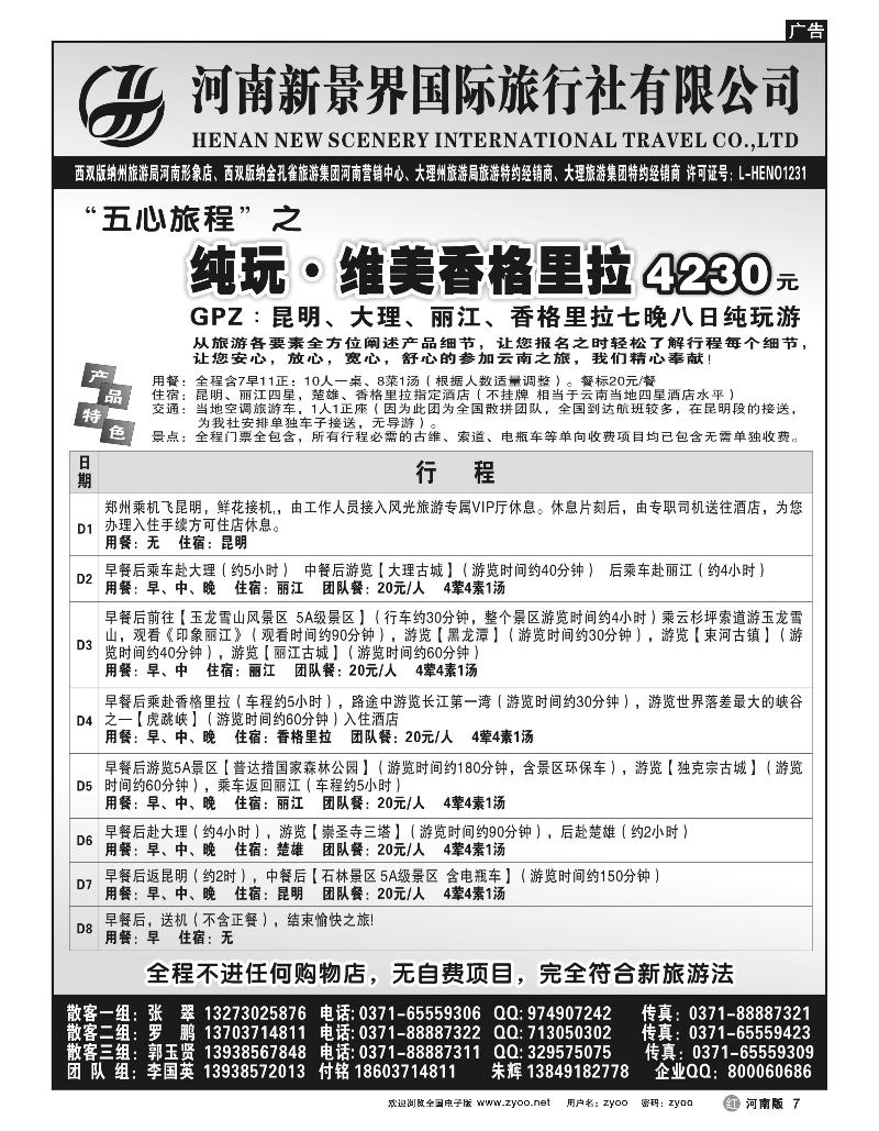 r7新景界国旅-拉错之旅-国英
