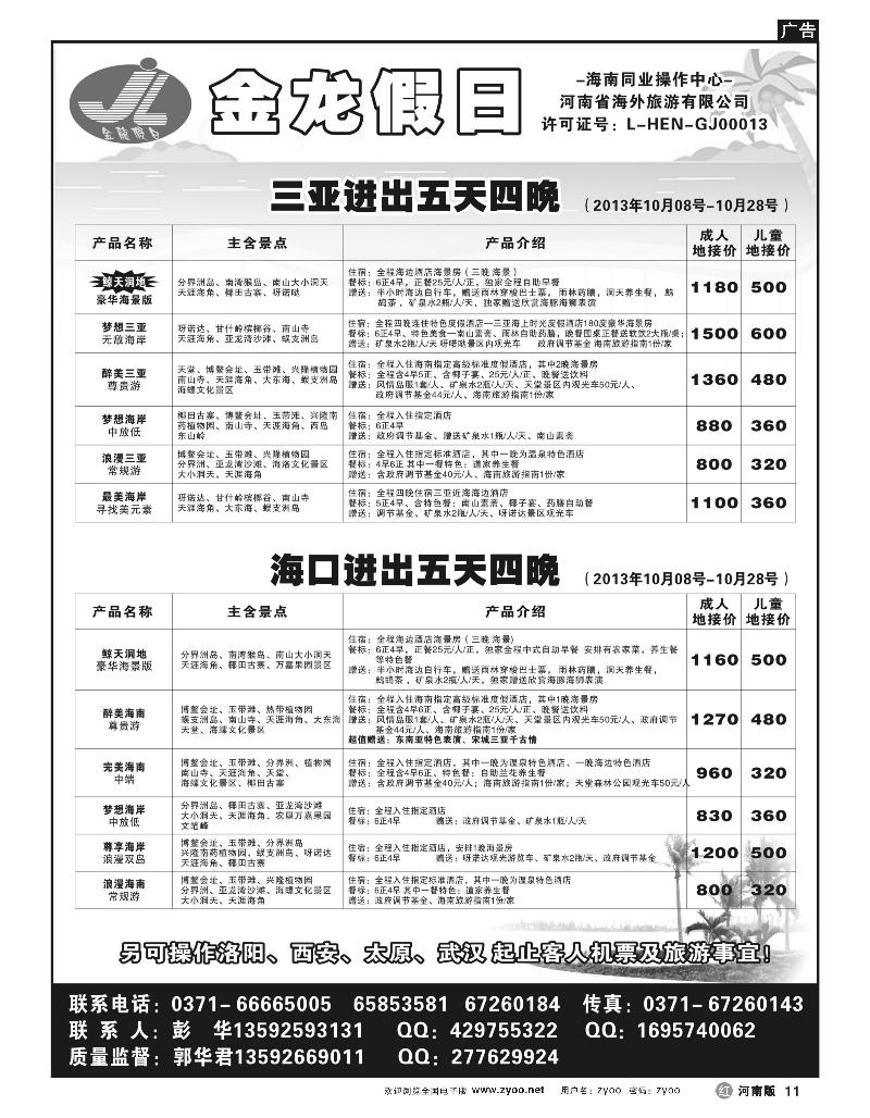 r11海南郑铁金龙旅行社