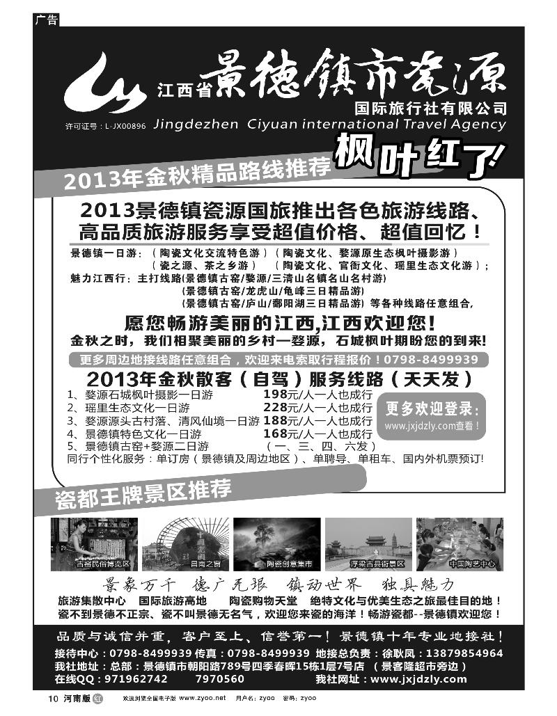 r10江西省景德镇市瓷源国际旅行社有限公司