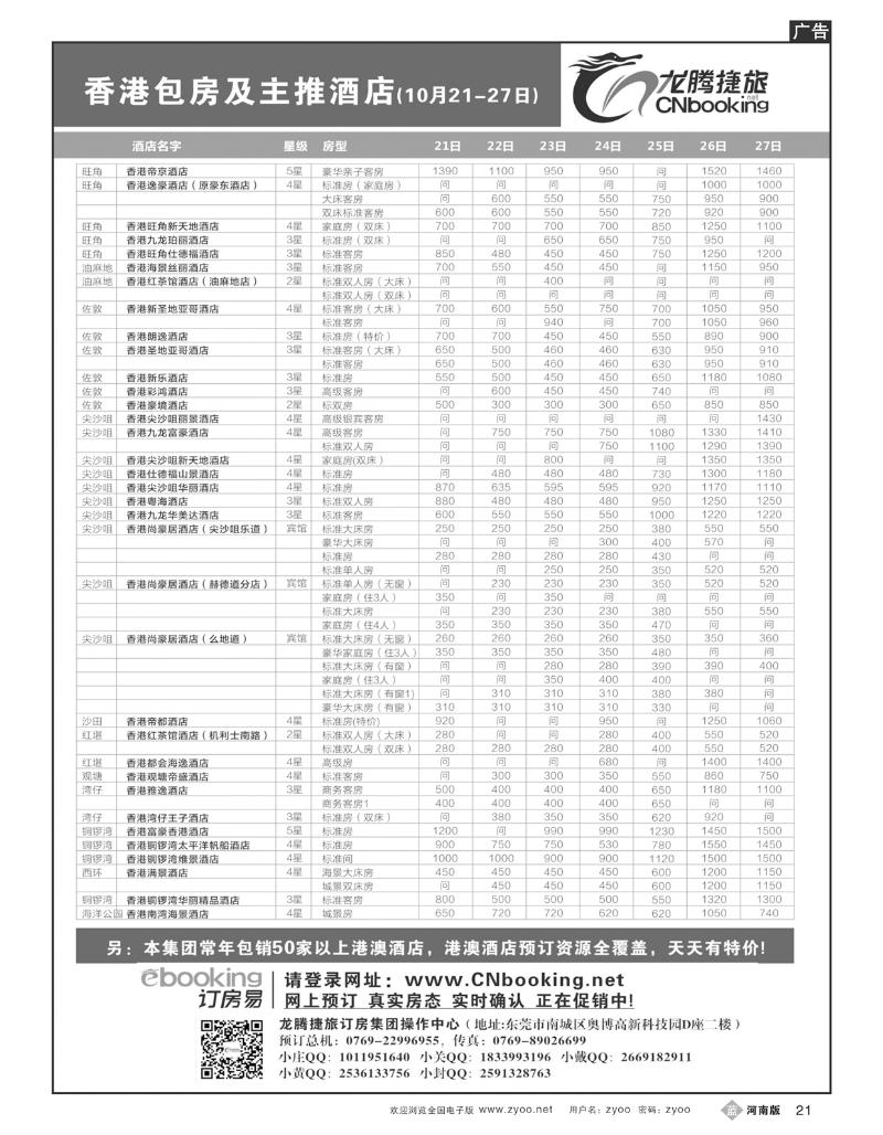 B21龙腾捷旅-香港包房及主推酒店（10月21- 27日）