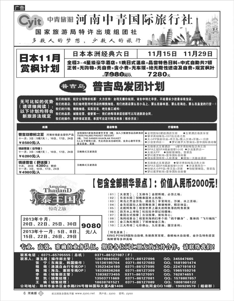 B6 河南中青国际旅游日本普吉泰新马
