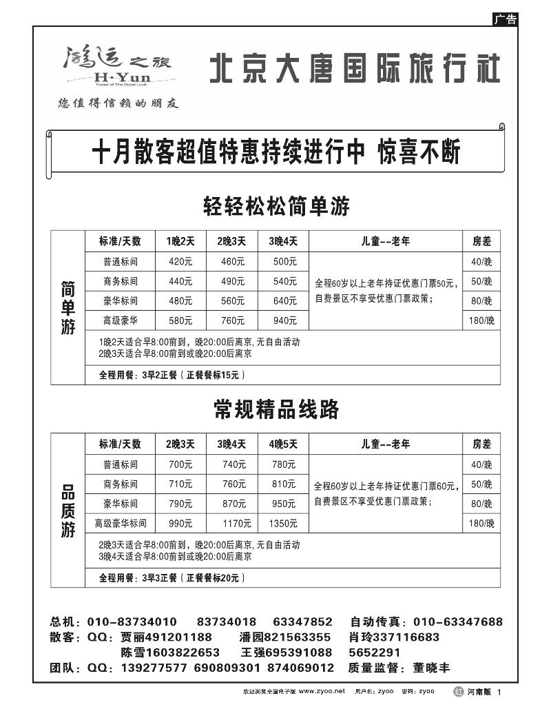 r1北京大唐国际旅行社