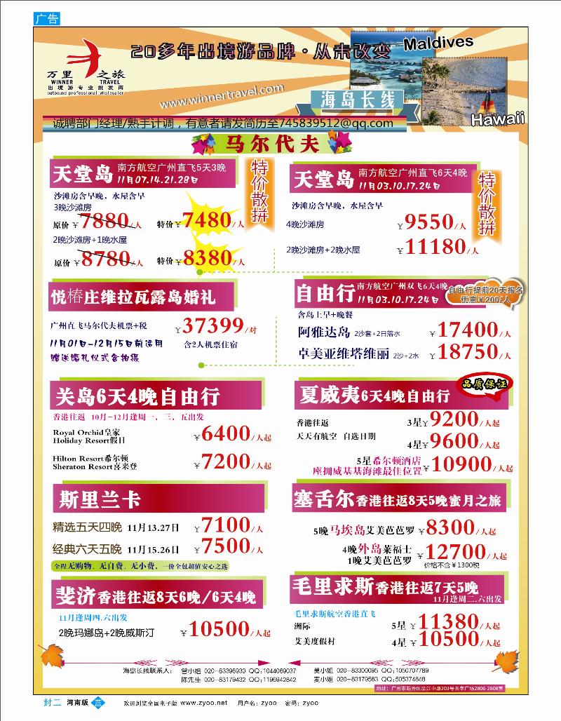 蓝版封二 万里之旅--海岛长线11-12月同业计划