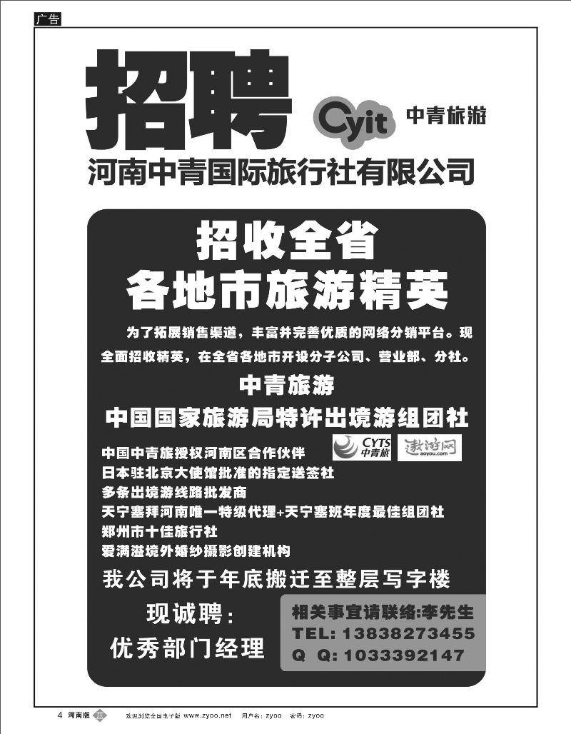 B4 出境.河南中青国际旅游 招聘