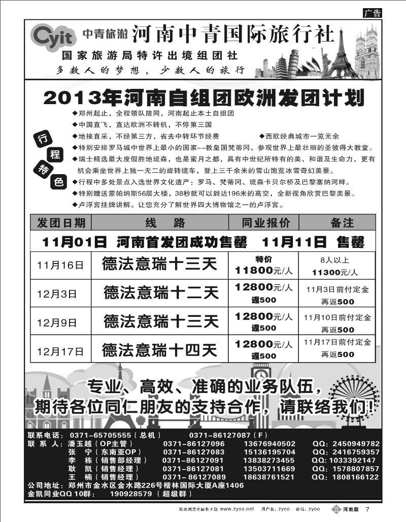 B7 河南中青国际旅游欧洲发团计划