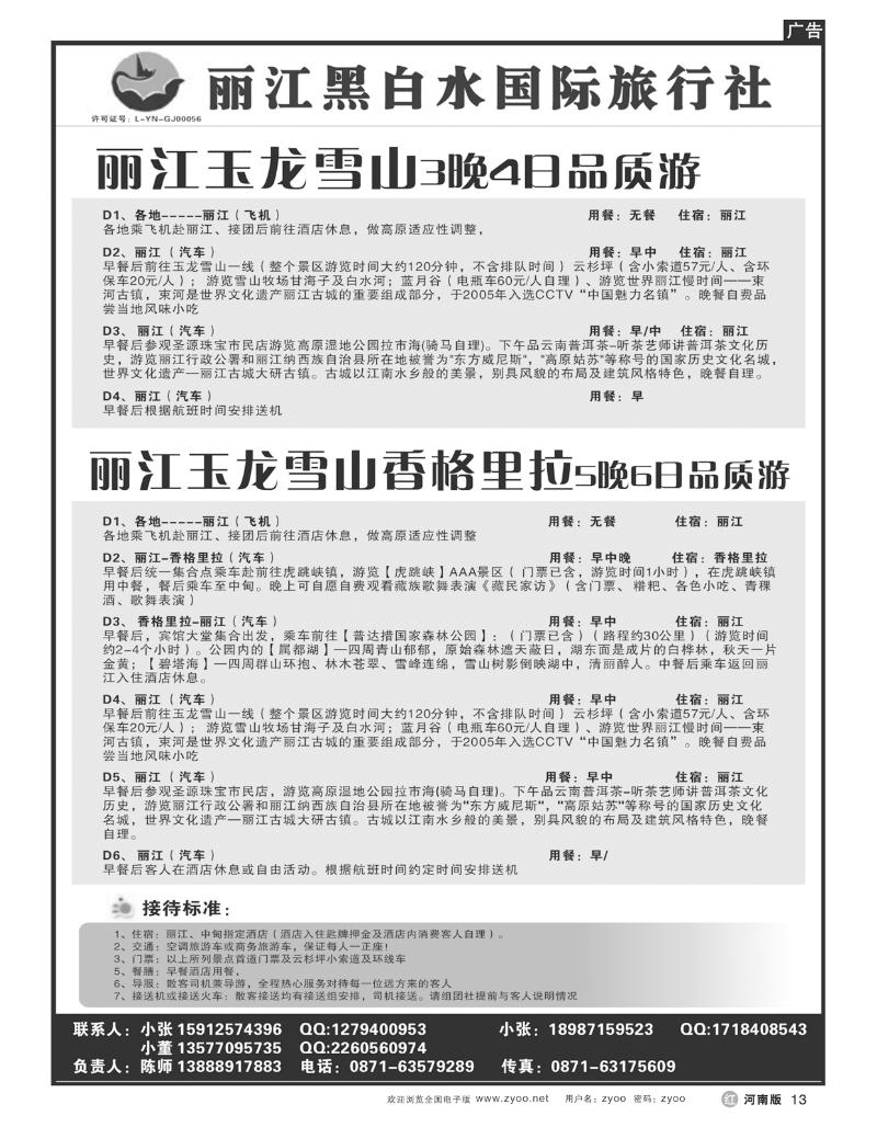 r13丽江黑白水国际旅行社-丽江直飞