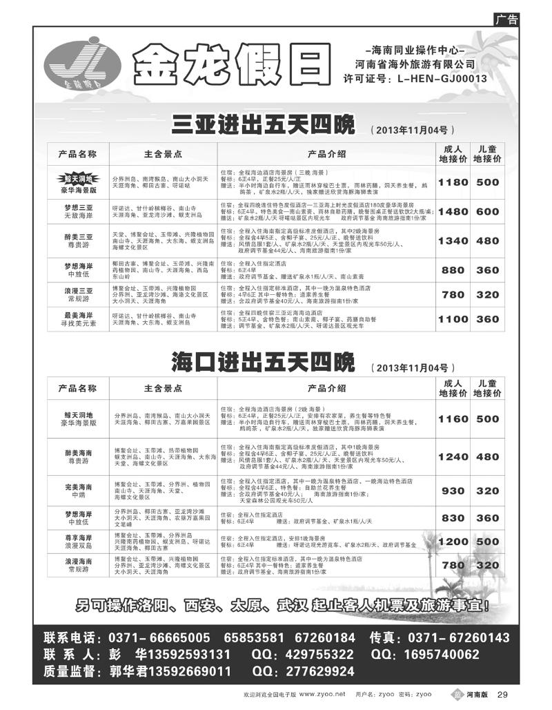 B29海南郑铁金龙假日旅行社
