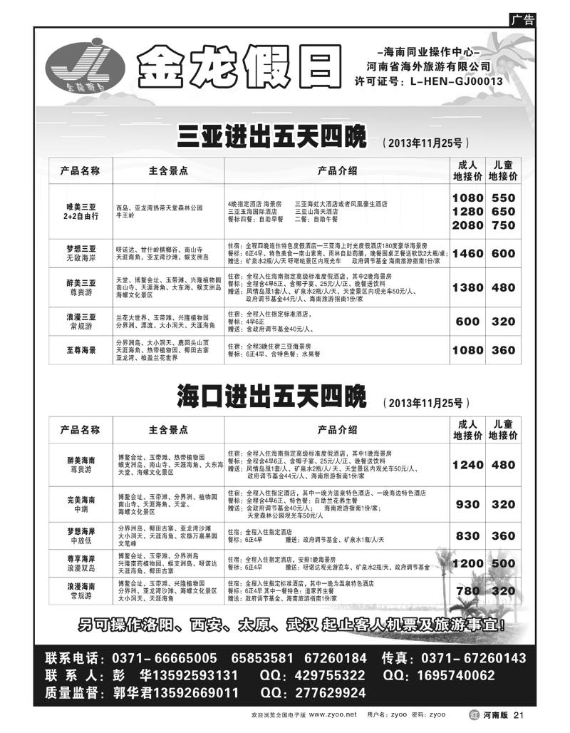 r21海南郑铁金龙假日旅行社