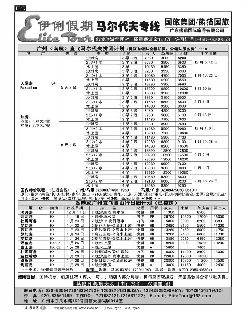 B14 伊俐假期—马尔代夫12月-2014年2月出团计划