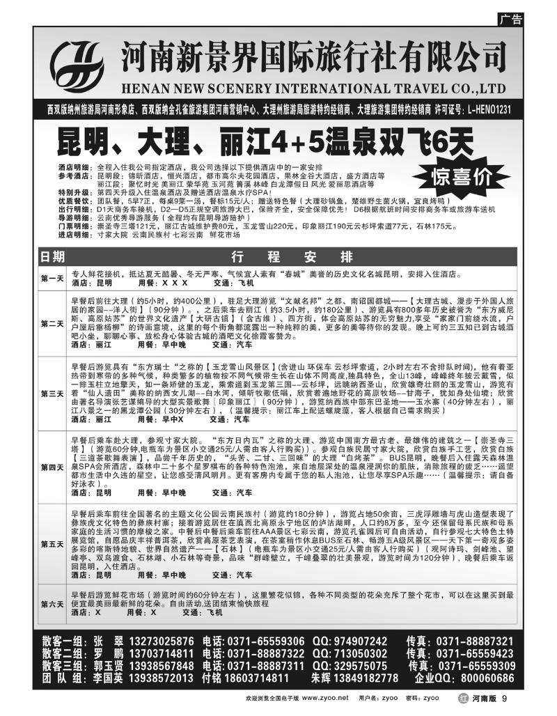 r9新景界国旅-拉错之旅-国英