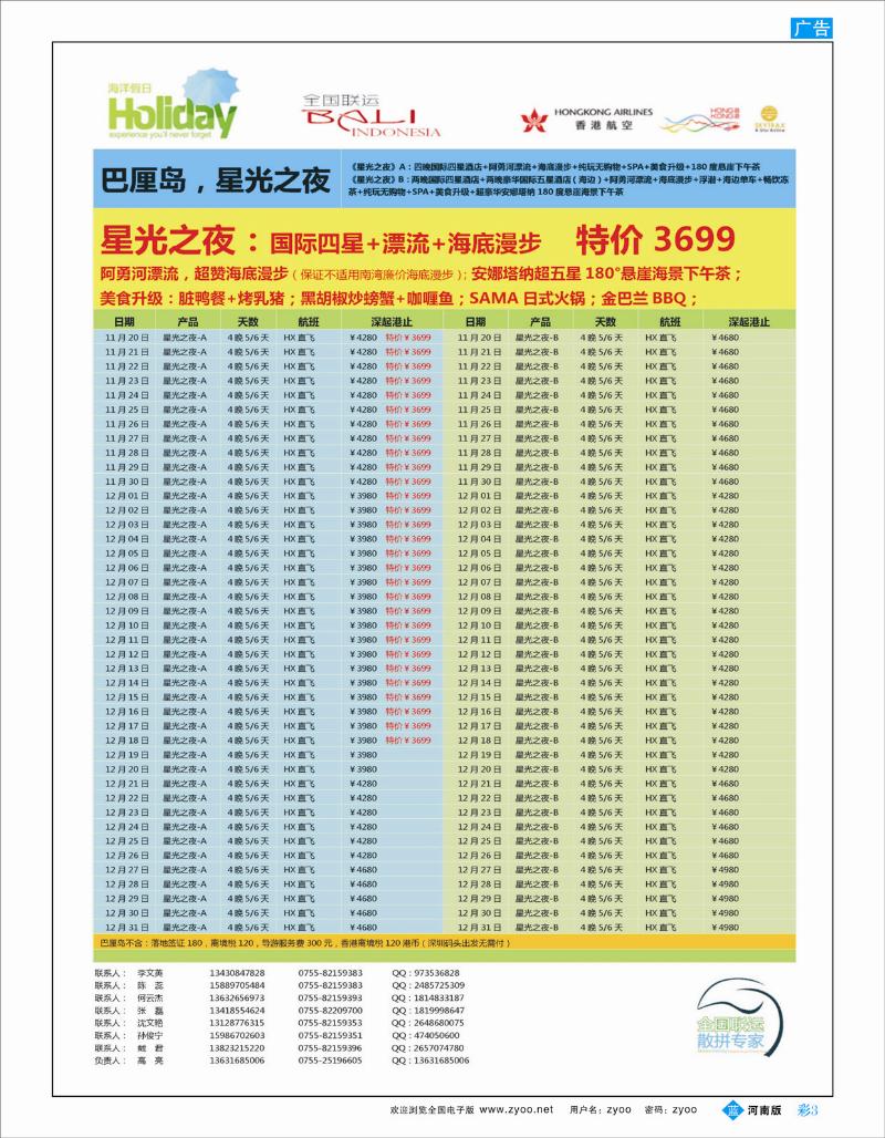 B彩3  【海洋假日】11-12月巴厘岛同行计划（深起港止，星光之夜）