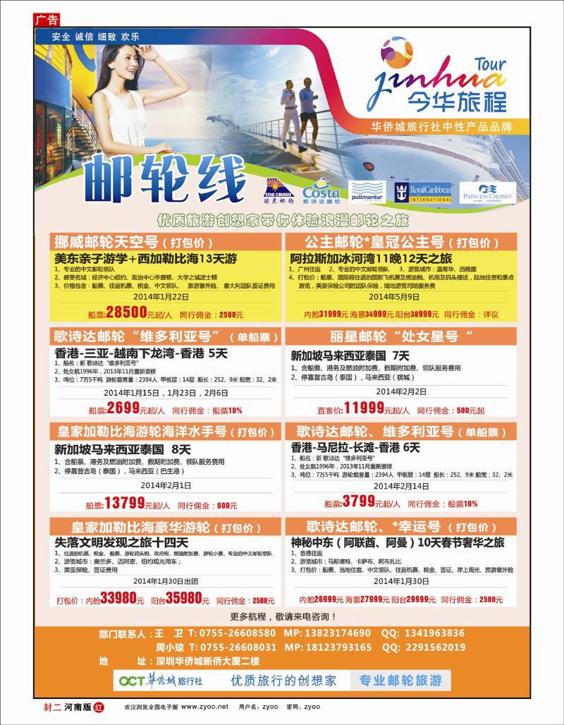 红版封二今华旅程—深圳华侨城国旅邮轮产品春节计划 