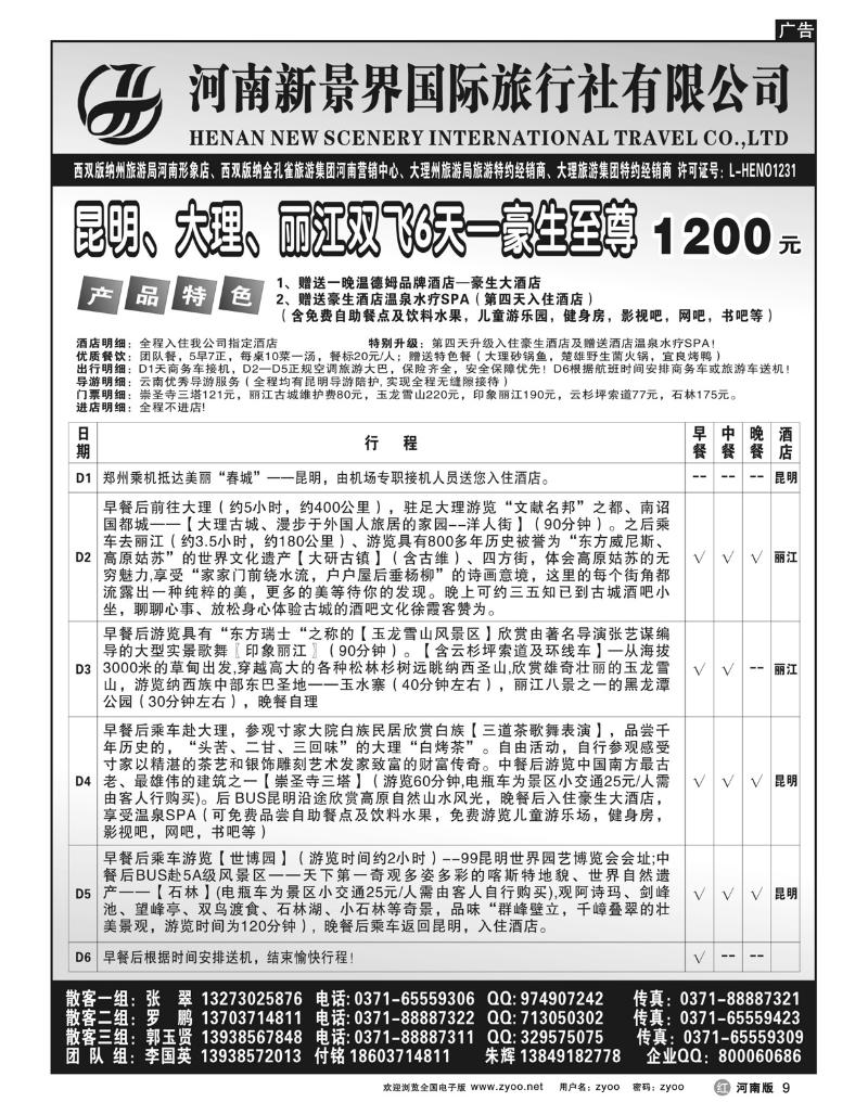 r9新景界国旅-拉错之旅-国英
