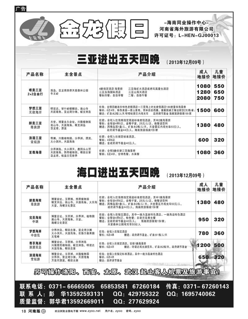 r18海南郑铁金龙假日旅行社