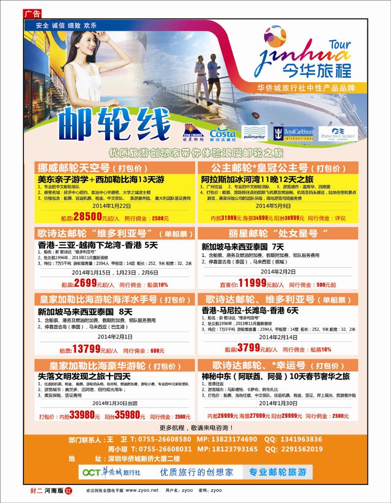 红版封二今华旅程—深圳华侨城国旅邮轮产品春节计划 