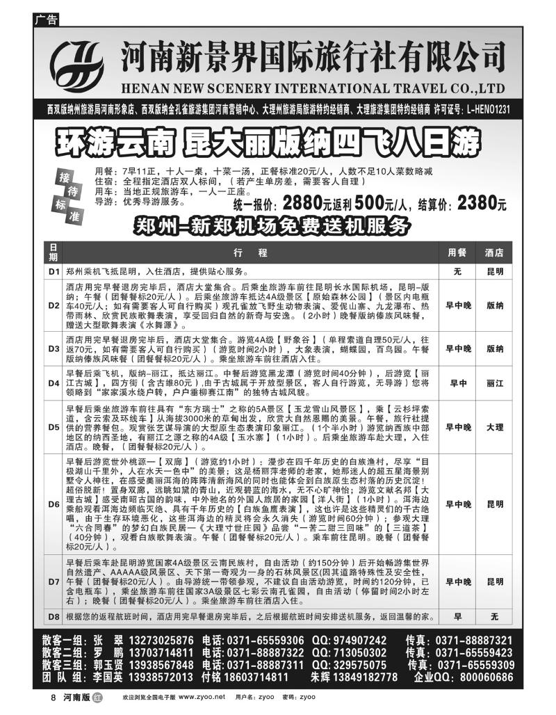 r8新景界国旅-拉错之旅-国英