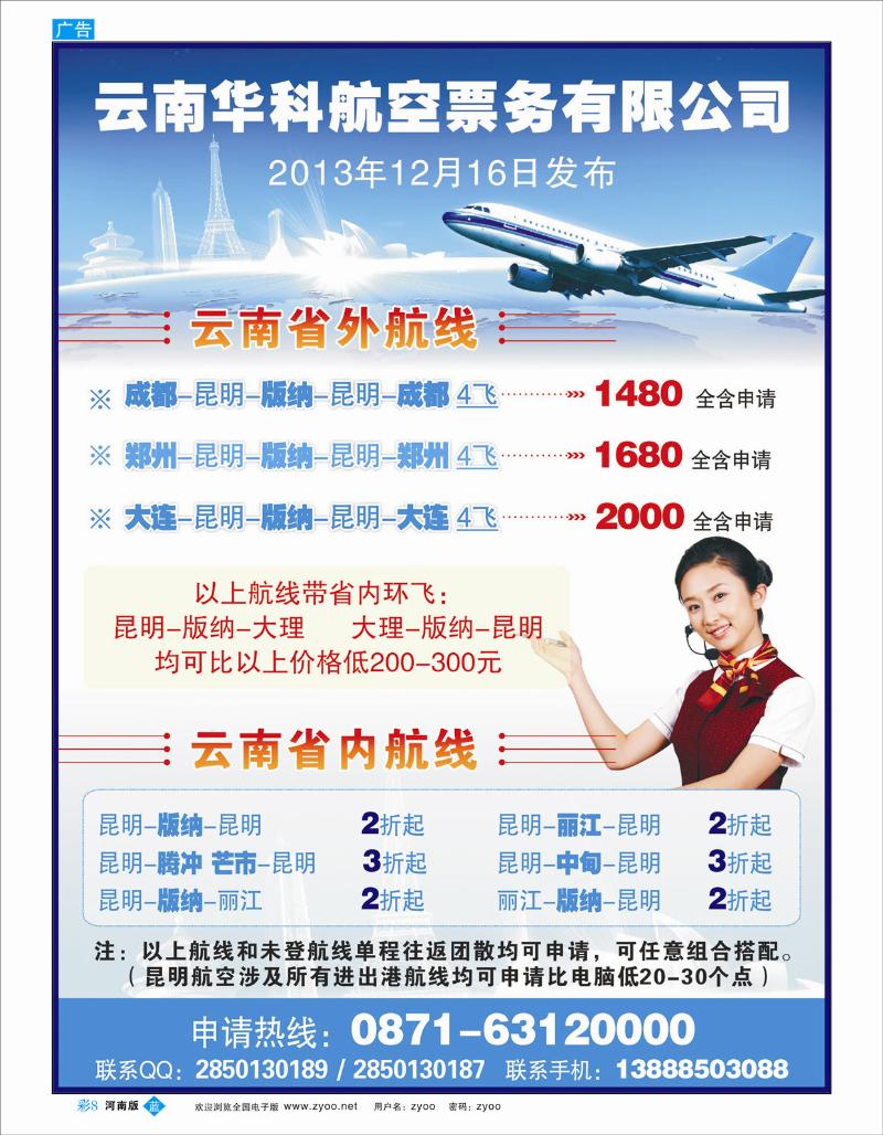 B彩8 云南华科航空票务有限公司